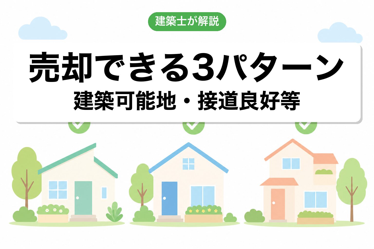 市街化調整区域の土地でも売却できる3パターン