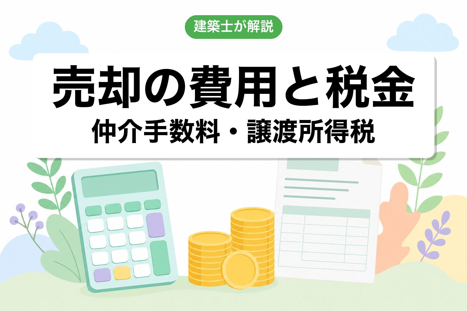 売却にかかる費用と税金