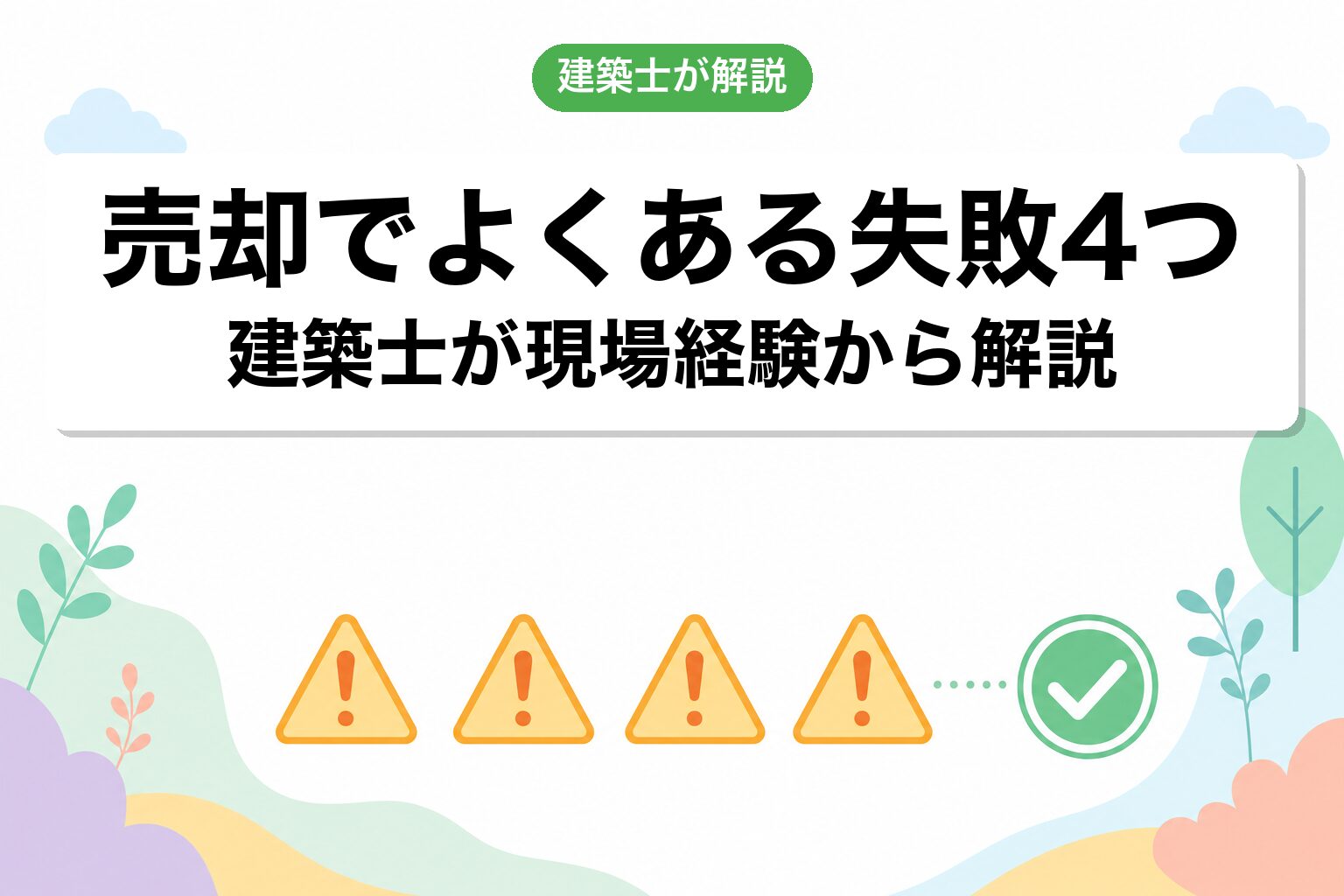 売却でよくある失敗4つ