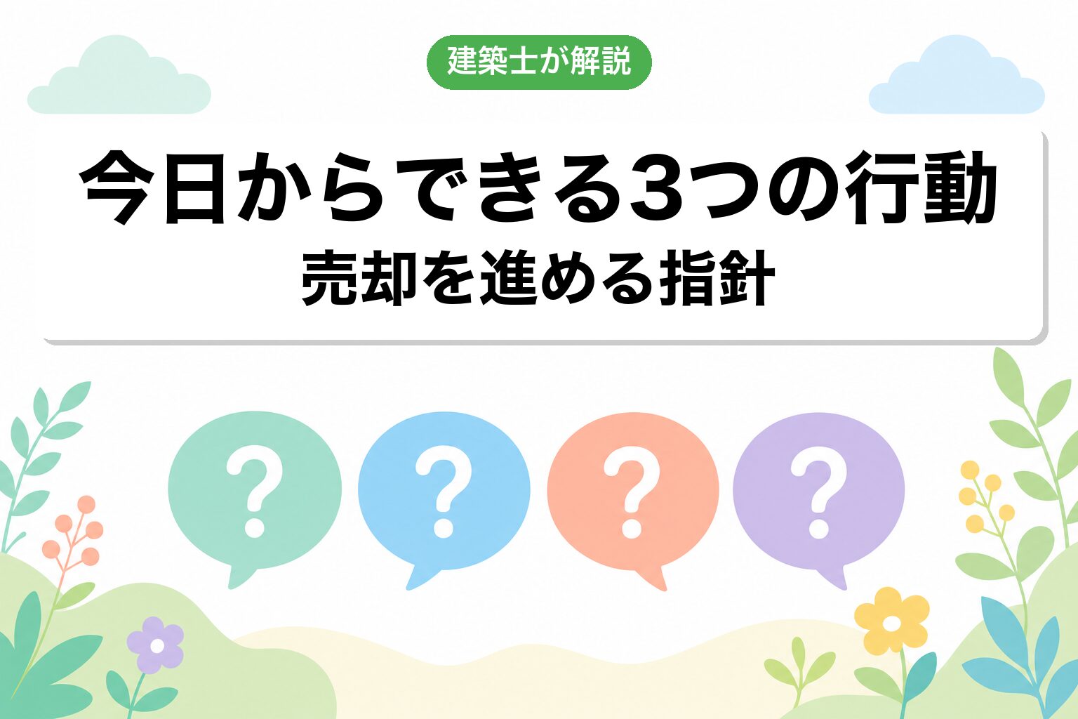 市街化調整区域の売却よくある質問
