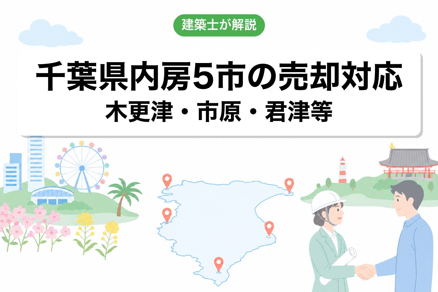 千葉県内房5市の売却実例