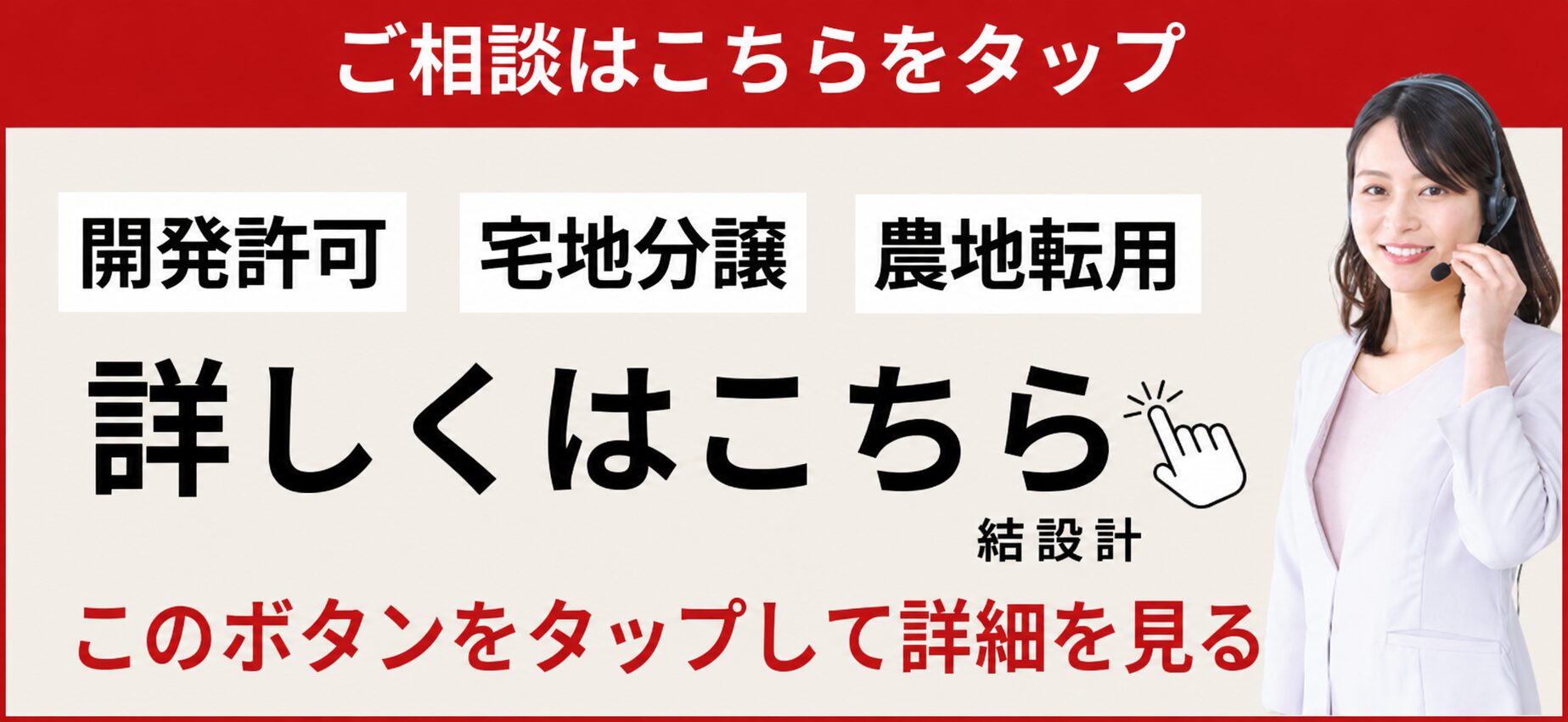 ご相談はこちらをタップ｜開発許可・宅地分譲・農地転用のご相談（結設計）