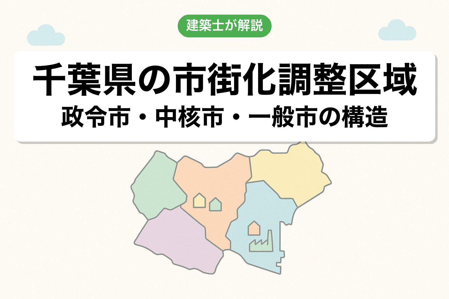 千葉県の市街化調整区域の概要を建築士が解説