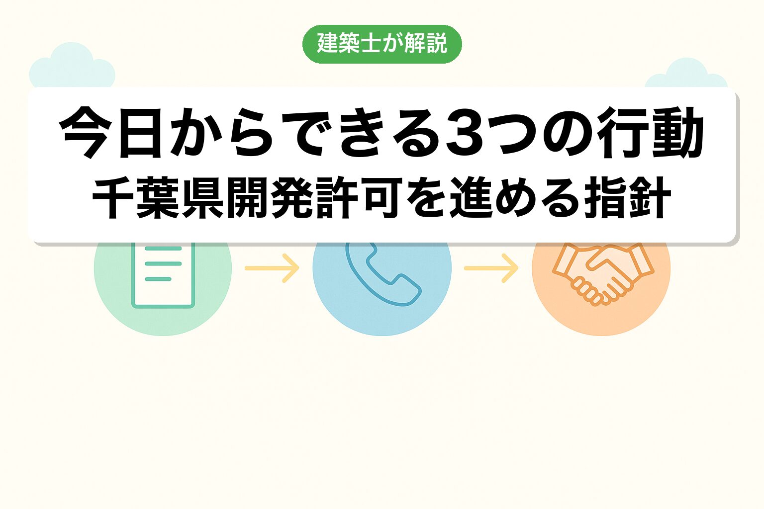 千葉県の開発許可で今日からできる3つの行動
