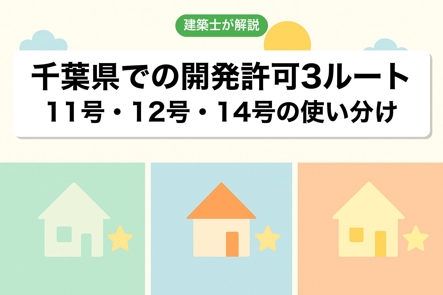 千葉県での開発許可3つのルートを建築士が解説