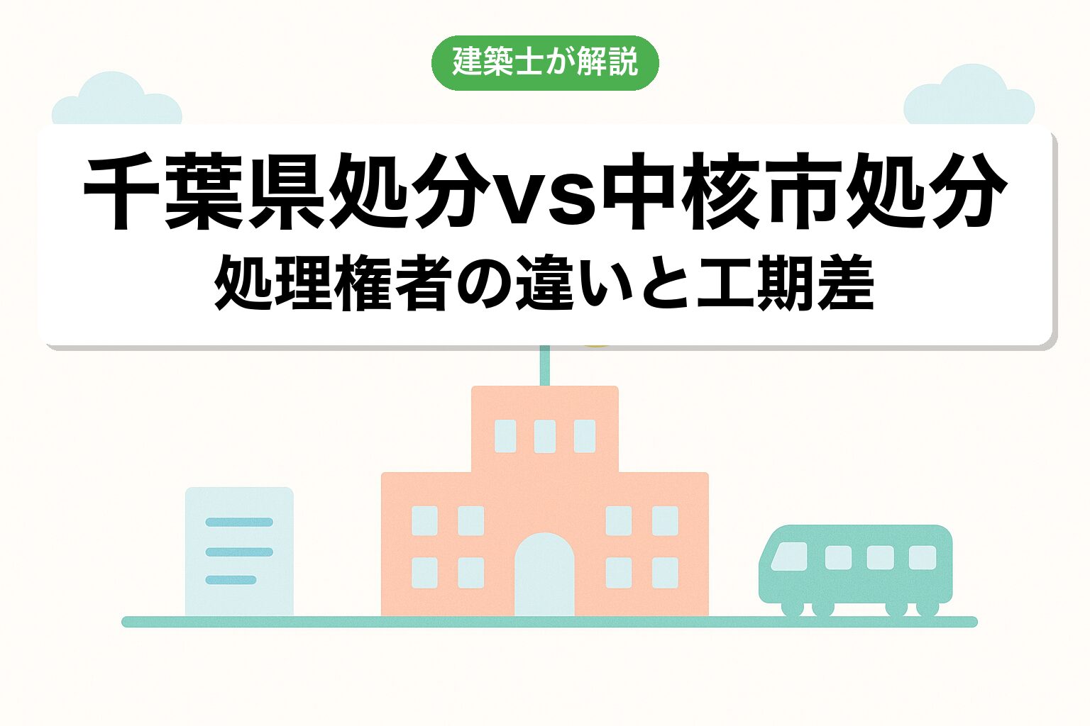 千葉県処分と中核市処分の運用の違いを建築士が解説