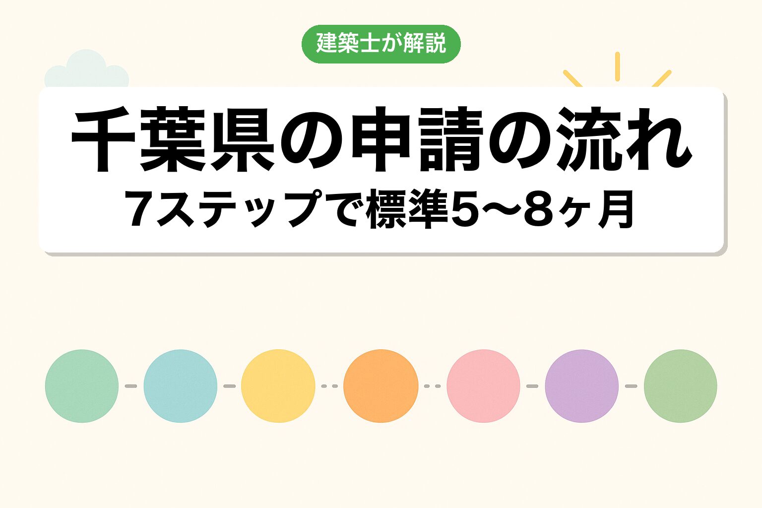 千葉県の一般市での申請の流れ7ステップを建築士が解説