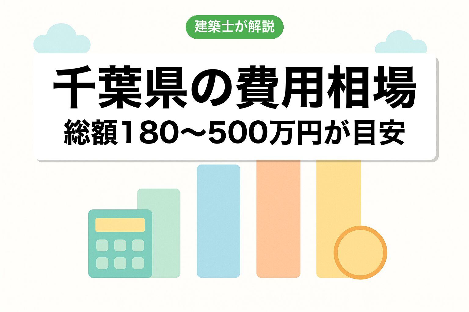 千葉県の開発許可費用相場を建築士が解説