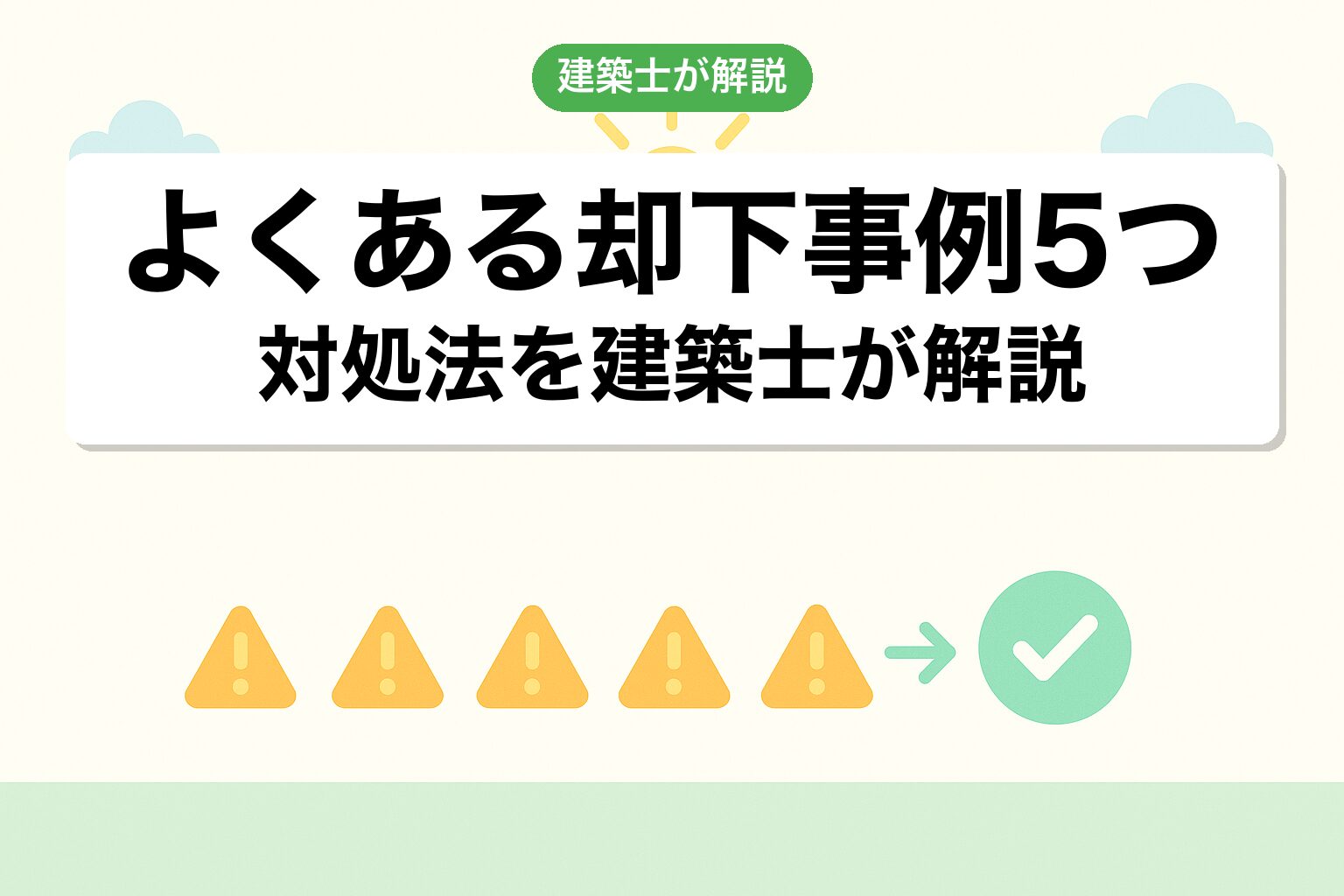 千葉県の開発許可でよくある却下事例5つと対処法を建築士が解説
