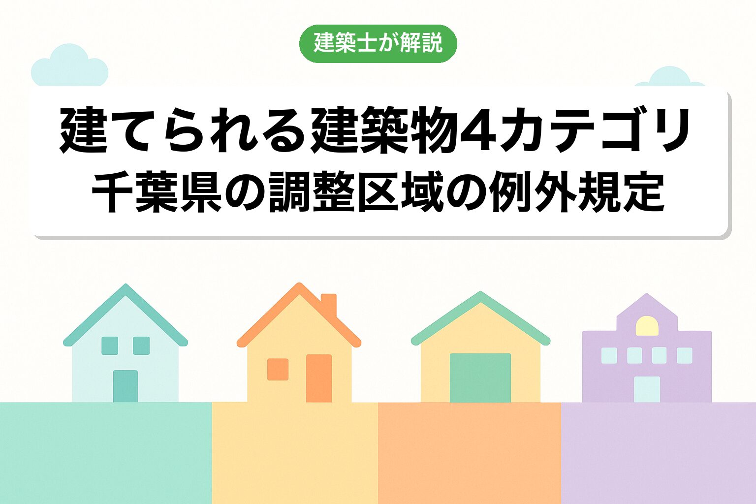 千葉県の調整区域で建てられる建築物4カテゴリ