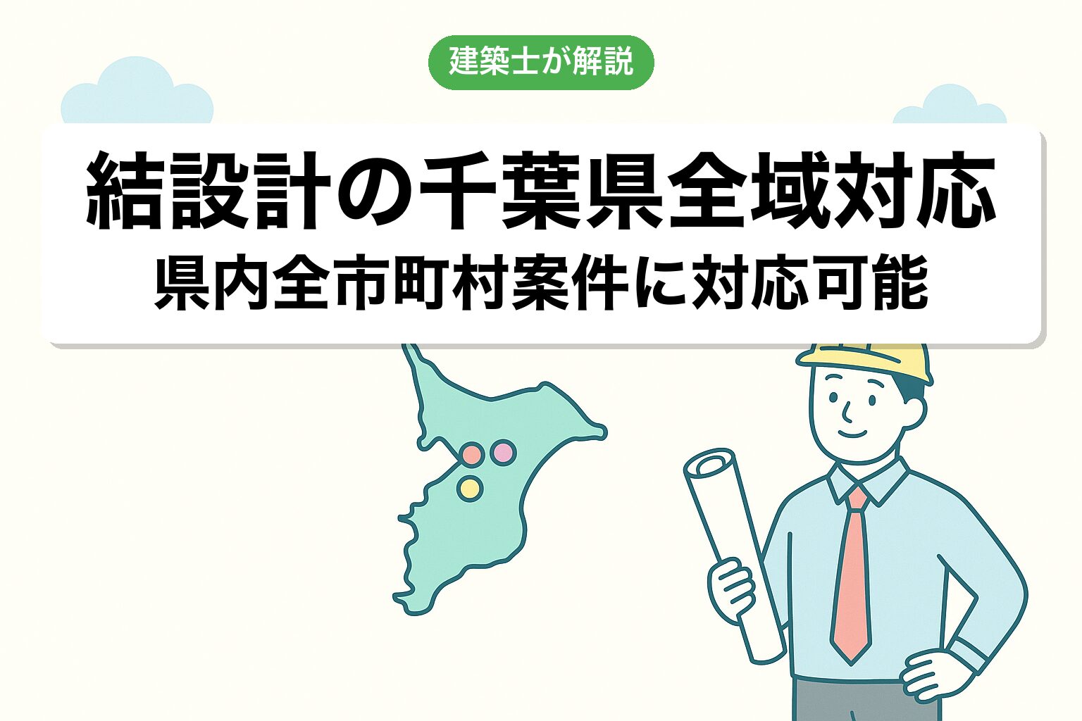 結設計の千葉県全域対応について