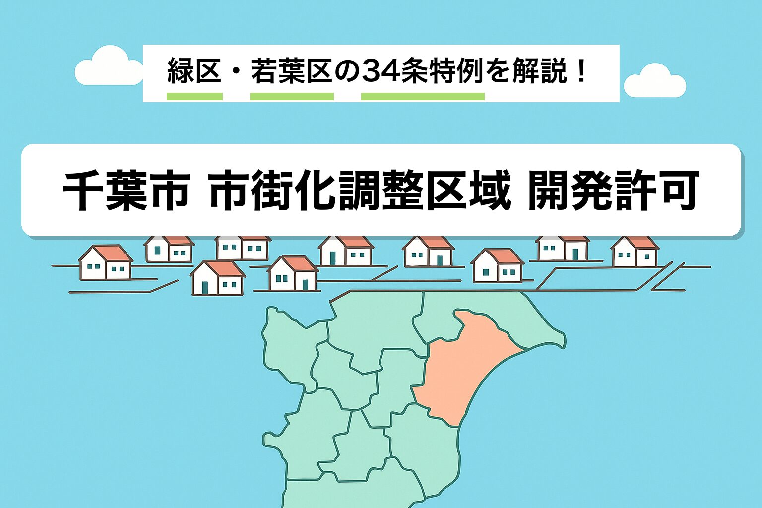千葉市 市街化調整区域 開発許可｜緑区・若葉区の運用を建築士が解説