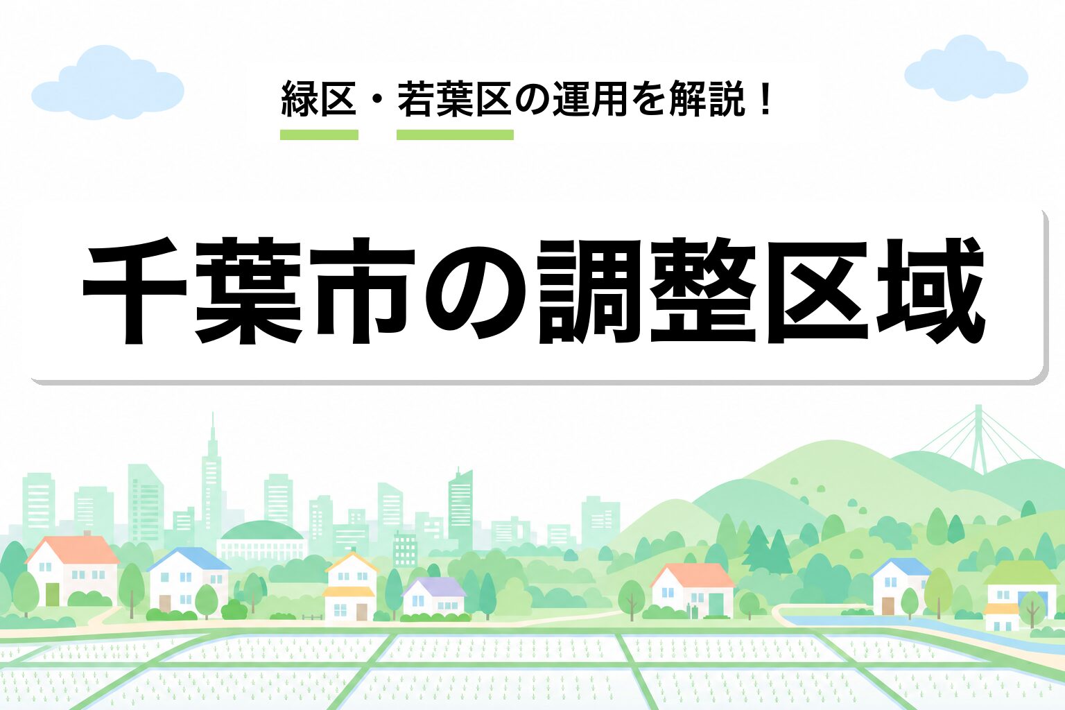 千葉市 市街化調整区域 開発許可｜緑区・若葉区の運用を建築士が解説