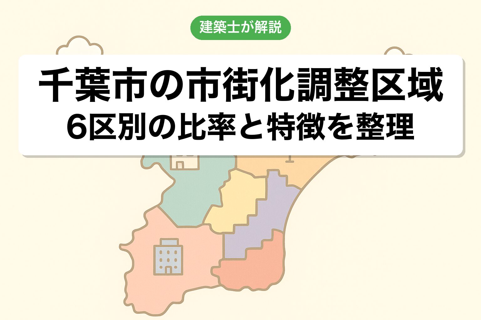 千葉市の市街化調整区域の概要を建築士が解説