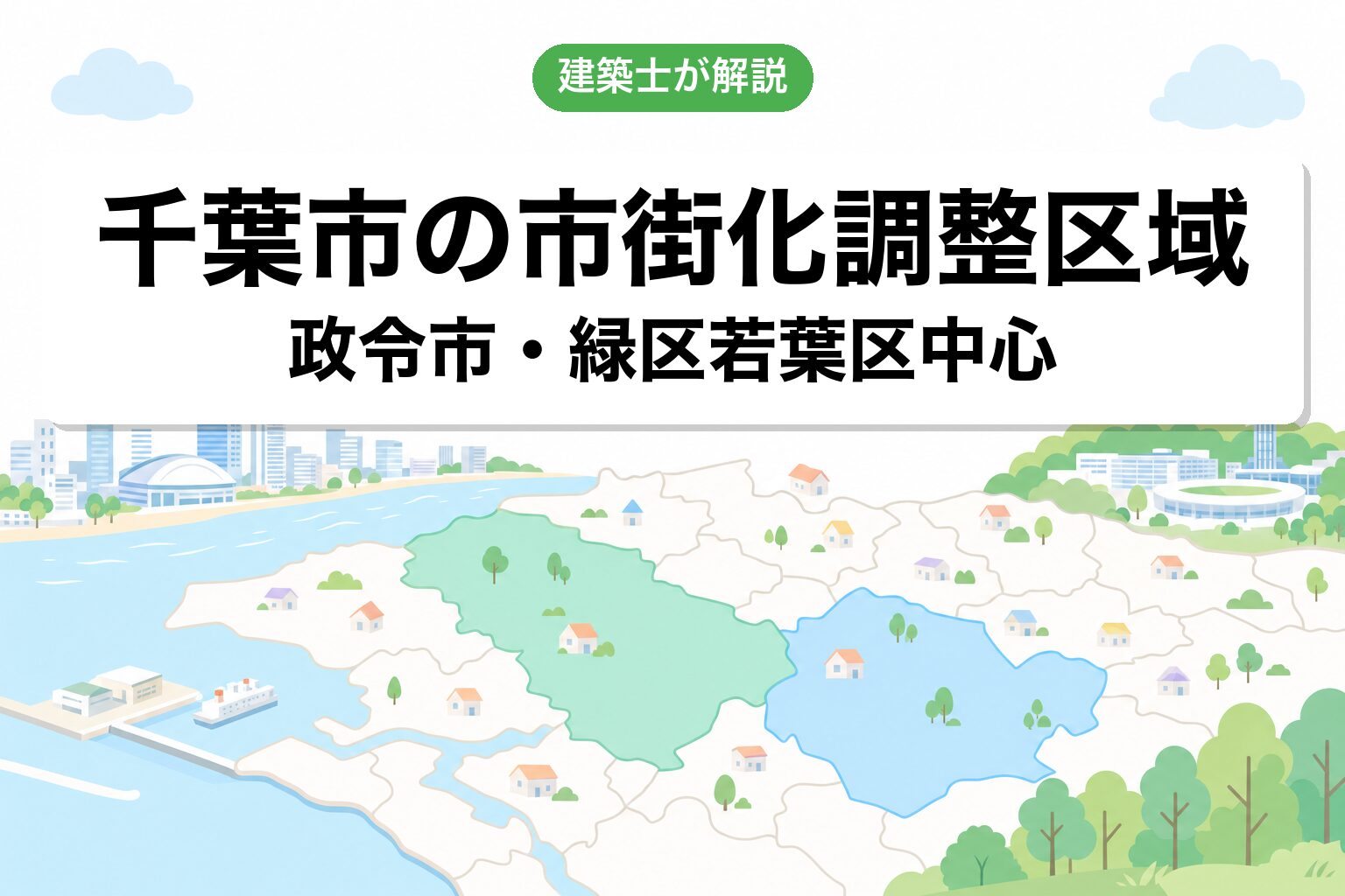 千葉市の市街化調整区域の概要