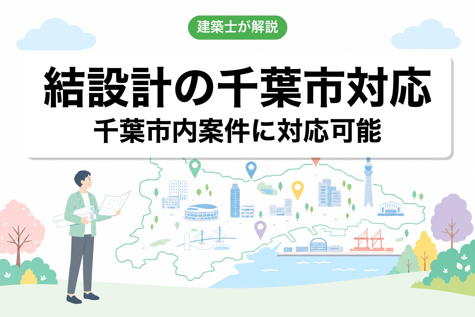 結設計の千葉市での対応実績