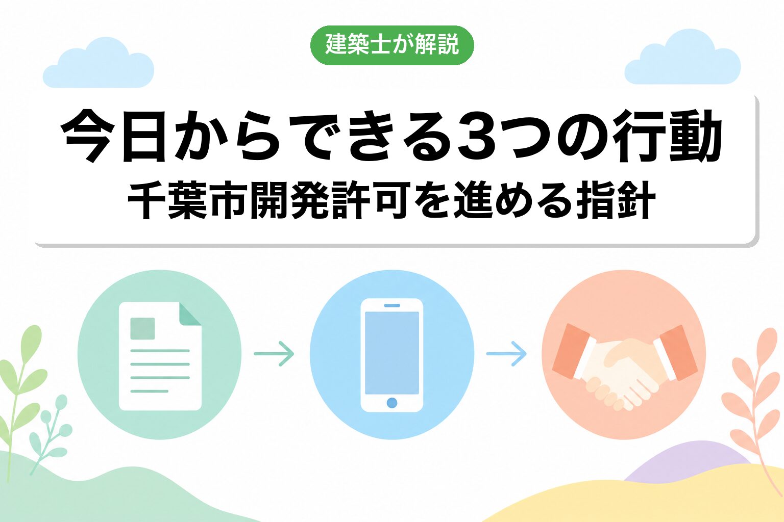 千葉市の開発許可で今日からできる3つの行動