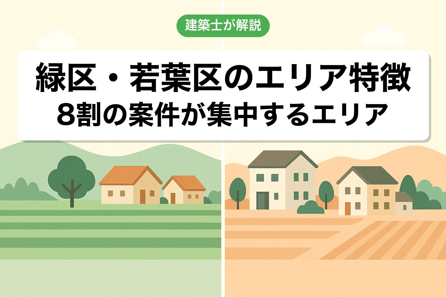 千葉市で調整区域が広いエリア（緑区・若葉区）を建築士が解説