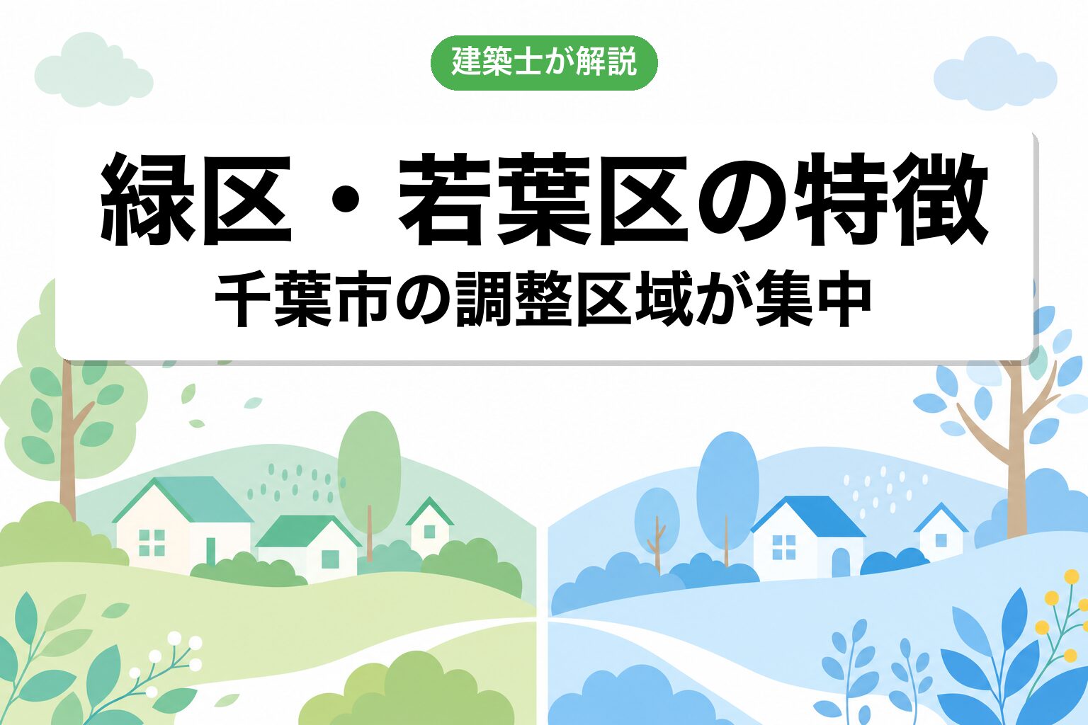 調整区域が広いエリア（緑区・若葉区）