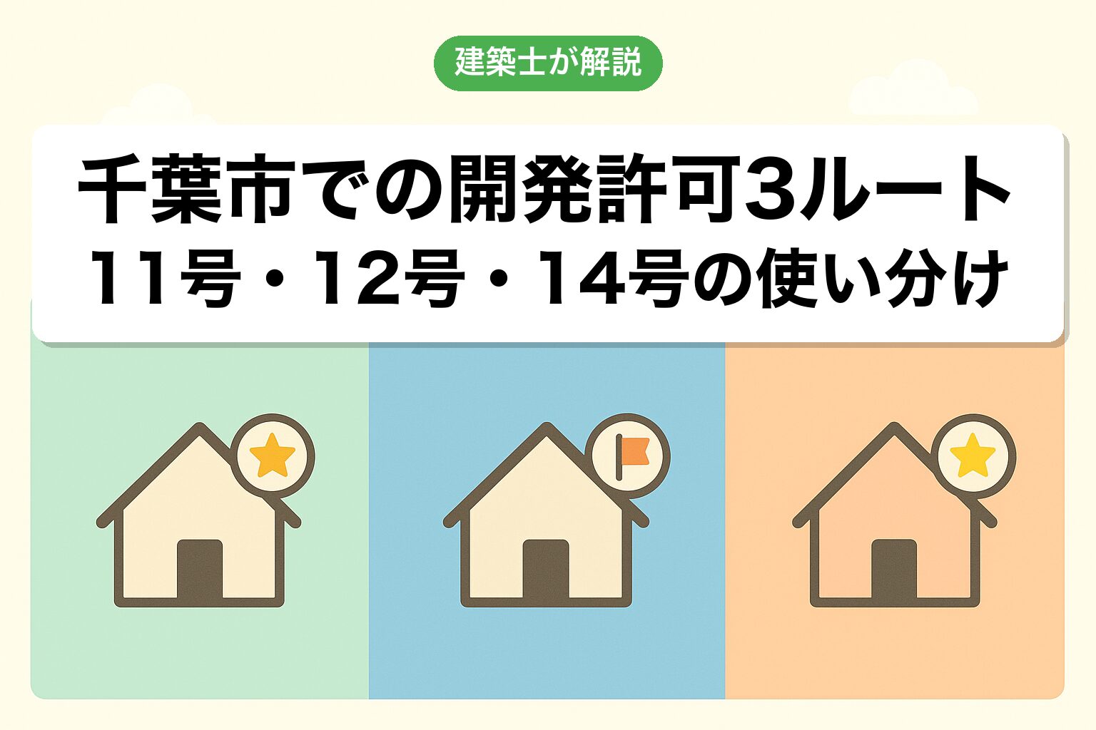 千葉市での開発許可3つのルートを建築士が解説