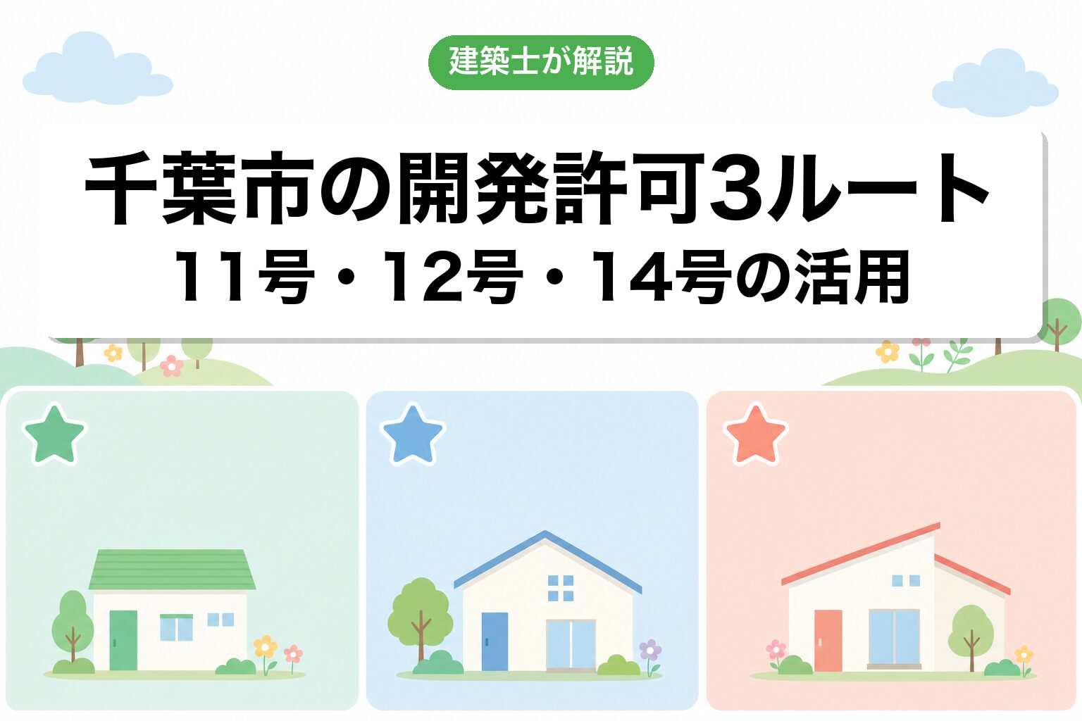 千葉市での開発許可3つのルート