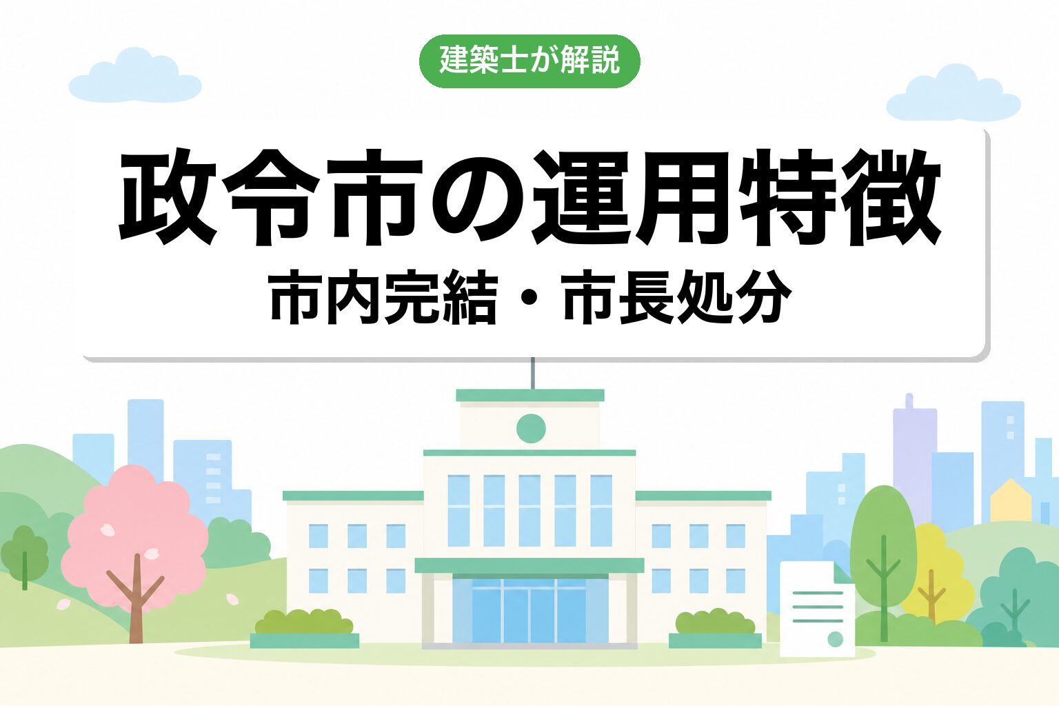 政令市ならではの運用の特徴
