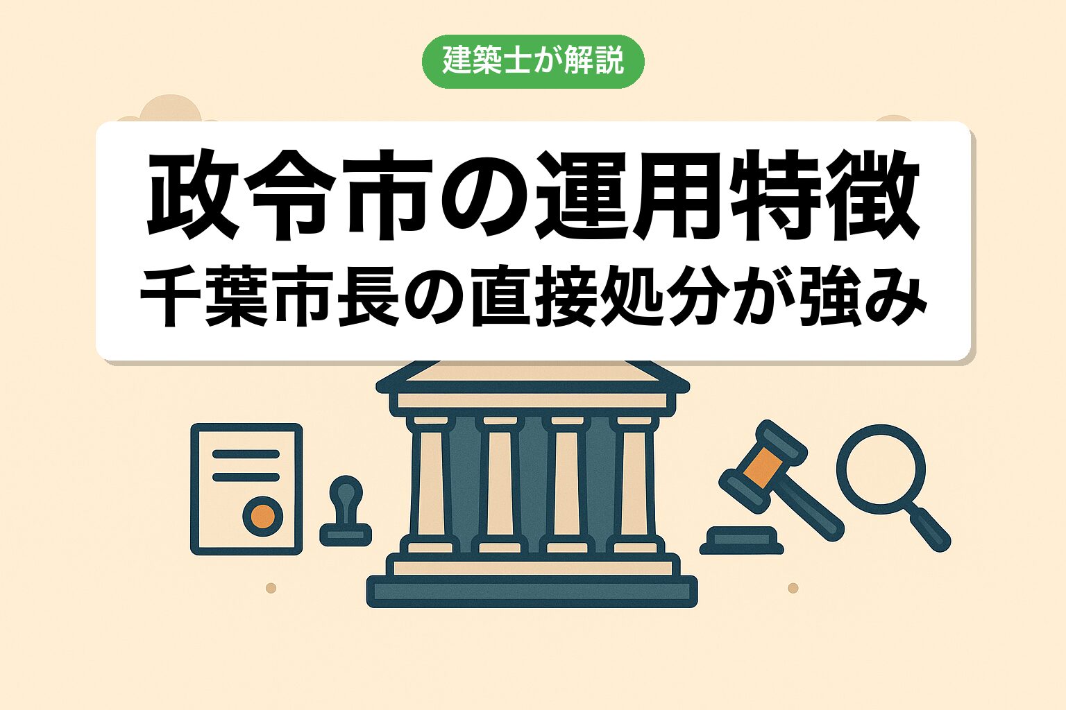 政令市千葉市ならではの開発許可運用の特徴を建築士が解説