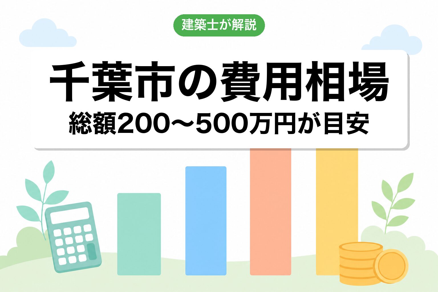 千葉市の開発許可費用相場