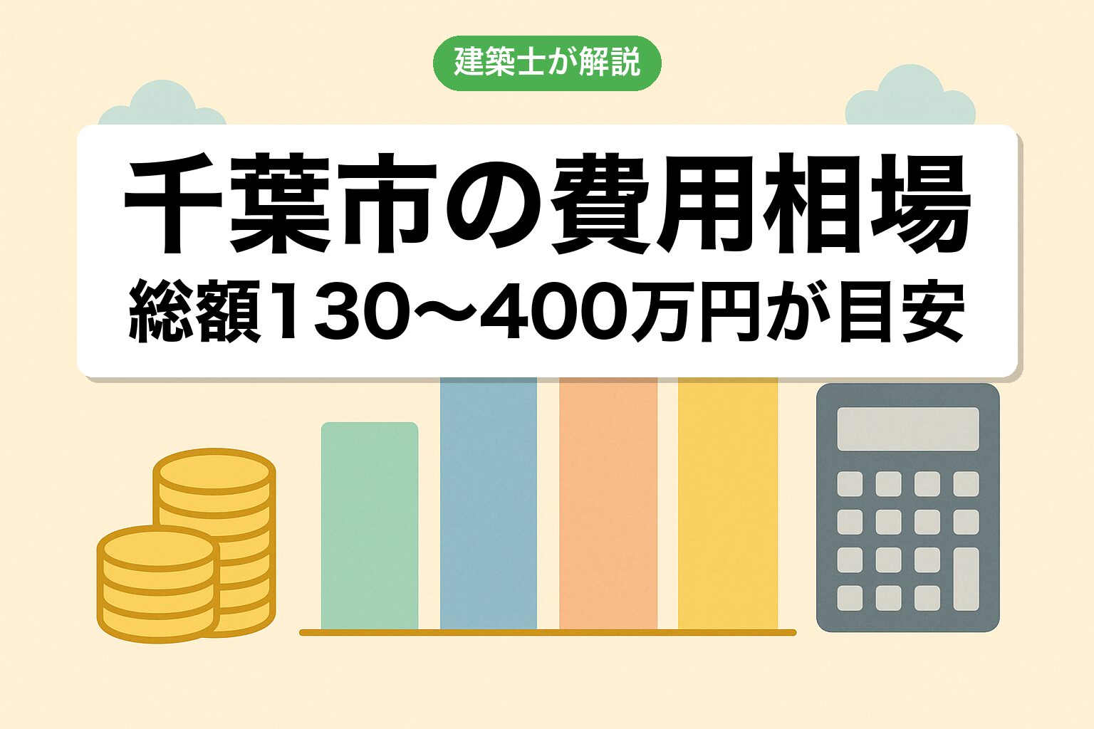 千葉市の開発許可費用相場を建築士が解説
