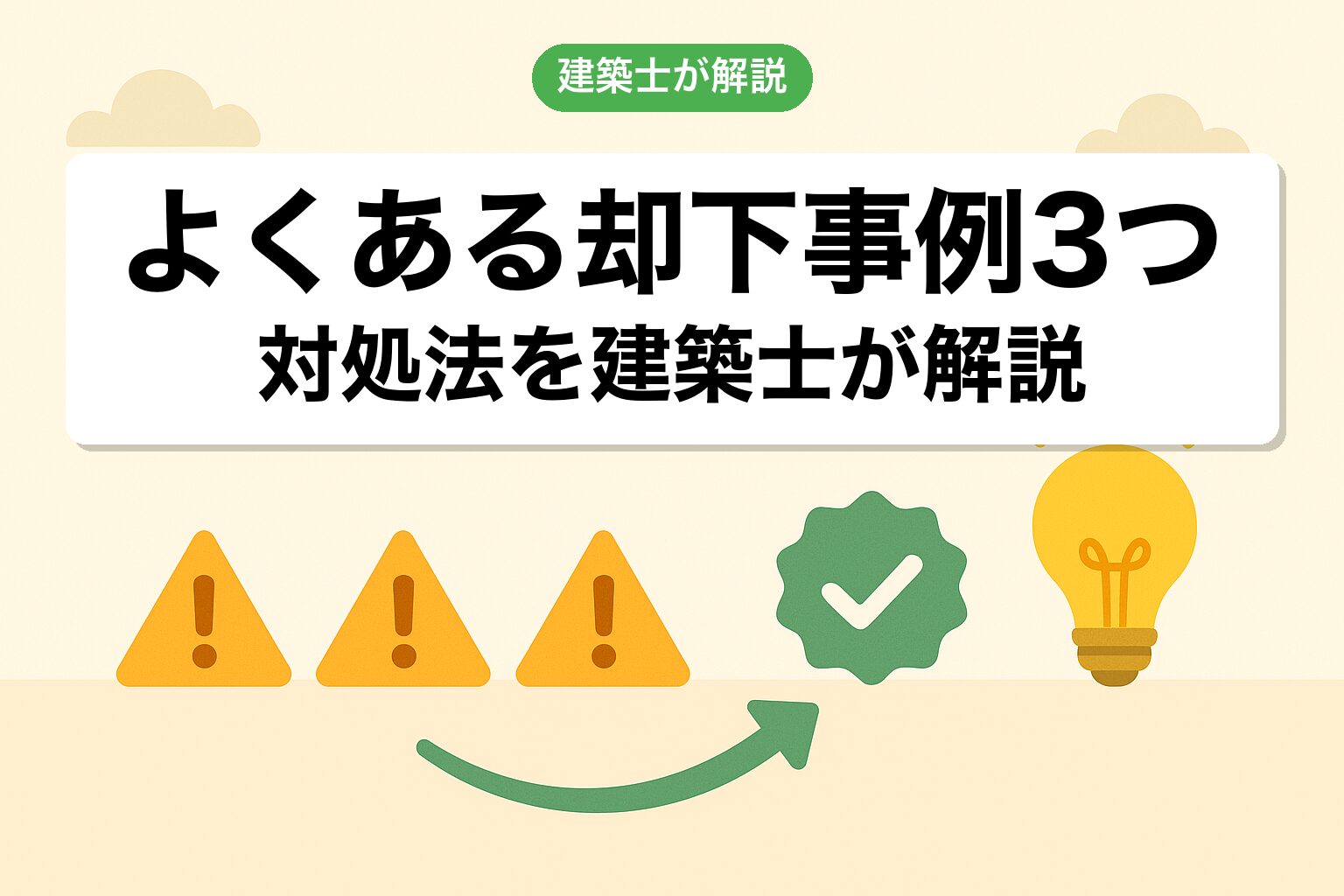 千葉市の開発許可でよくある却下事例3つと対処法を建築士が解説