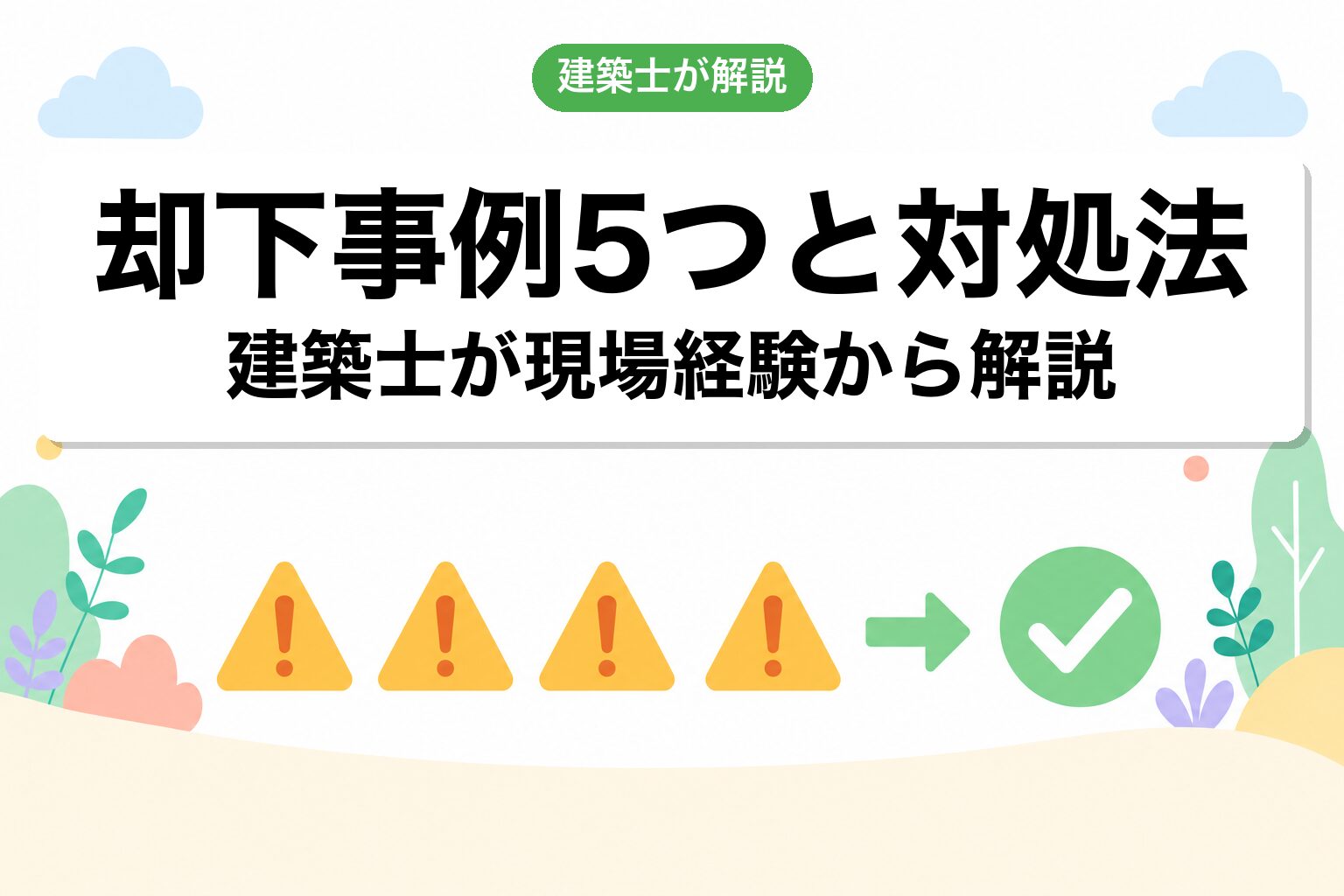 よくある却下事例5つと対処法