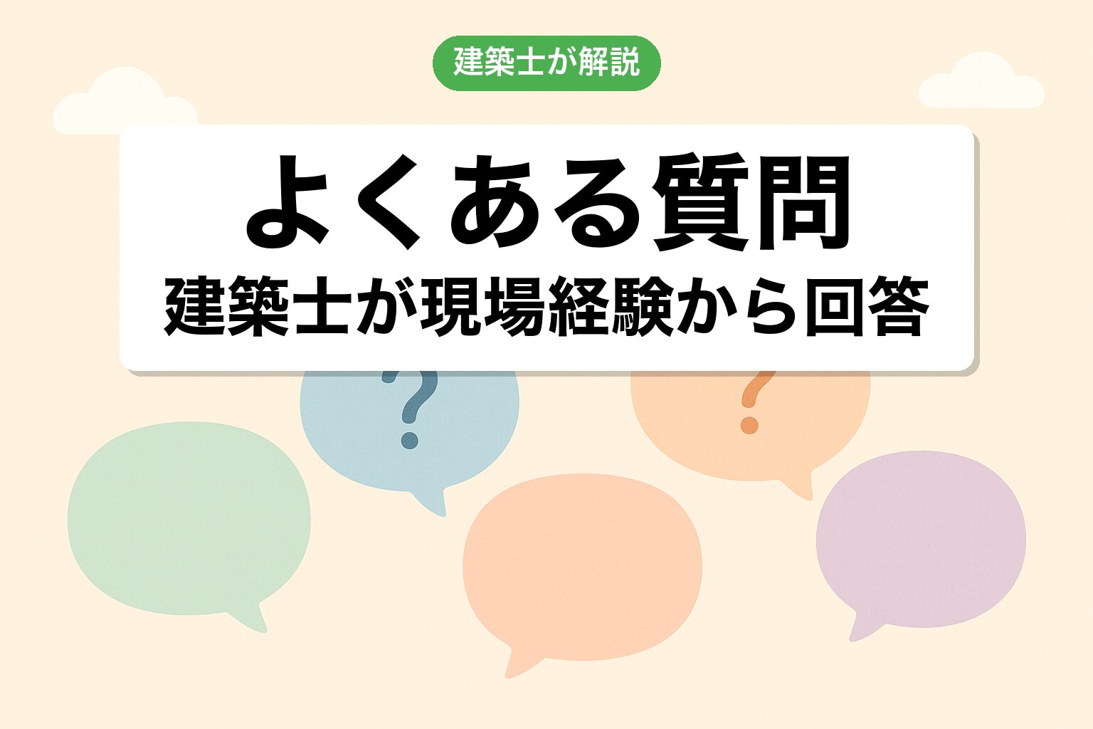 千葉市 市街化調整区域 開発許可のよくある質問を建築士が回答
