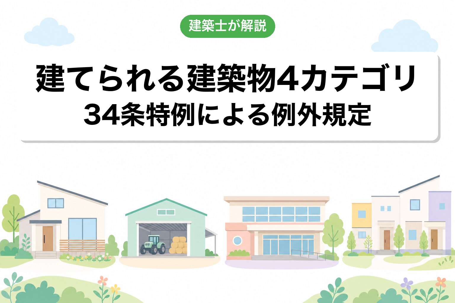 千葉市の調整区域で建てられる建築物