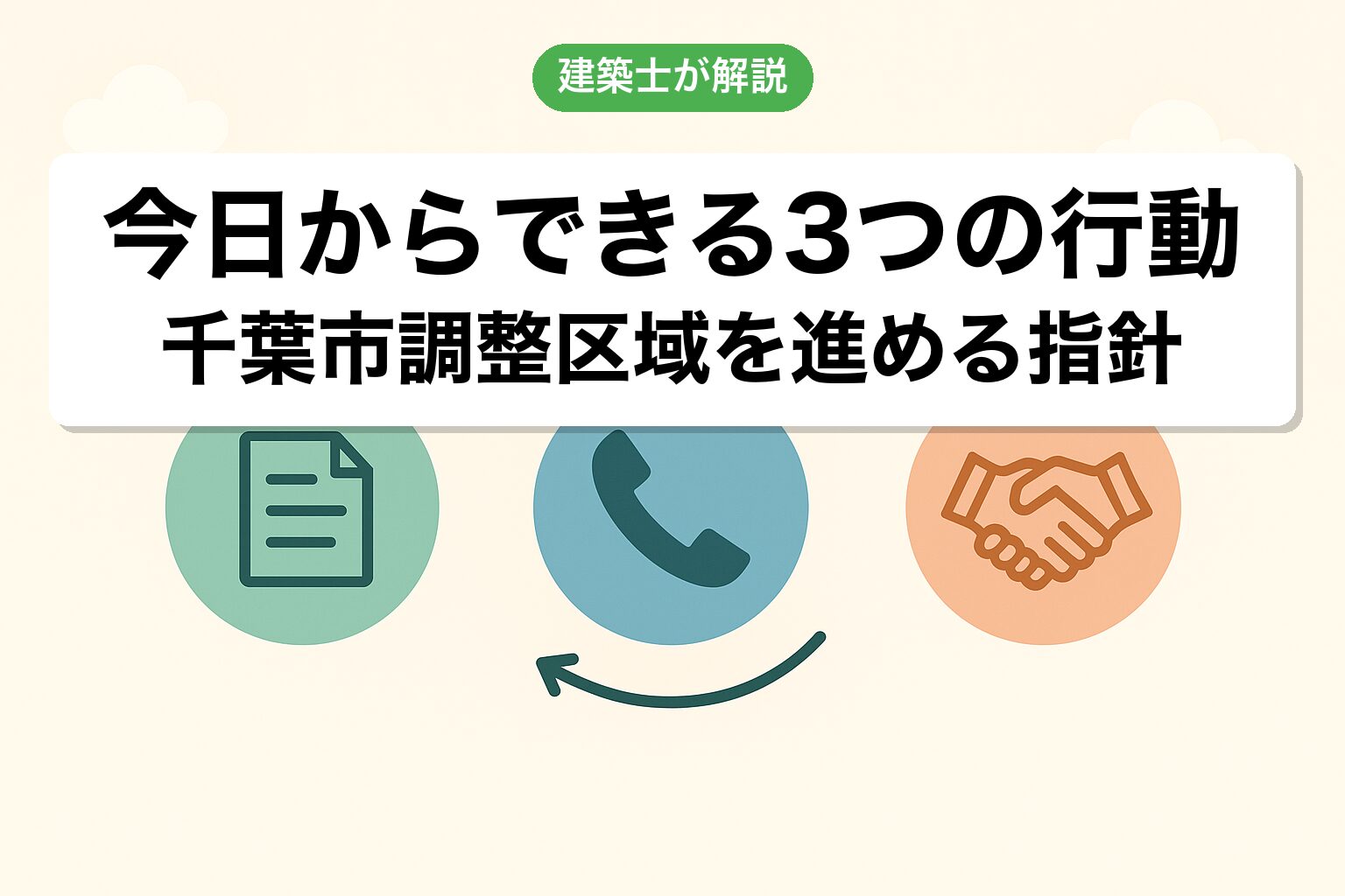千葉市の調整区域で今日からできる3つの行動