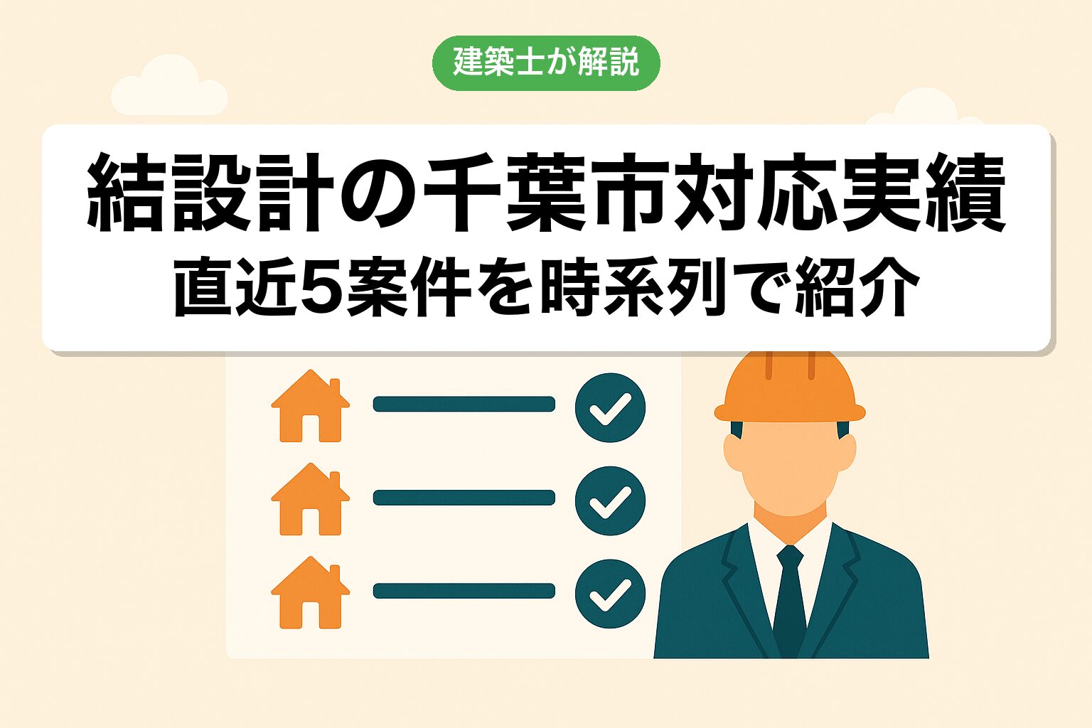 結設計の千葉市での対応実績を一覧で紹介