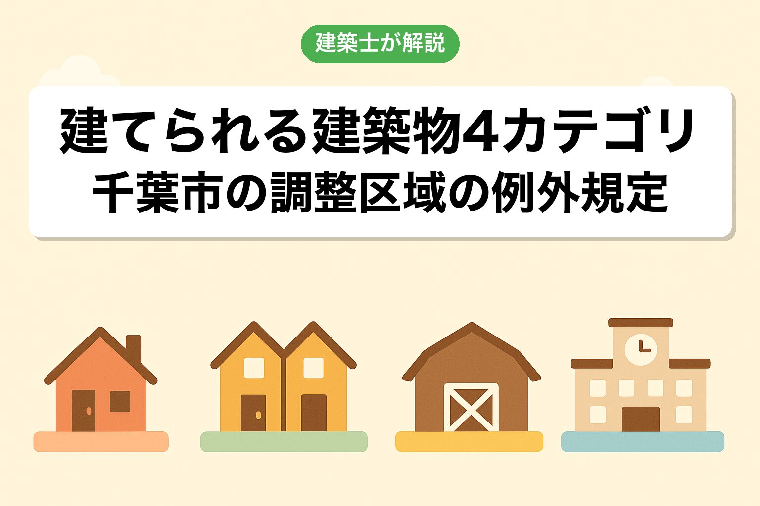 千葉市の調整区域で建てられる建築物4カテゴリを建築士が解説