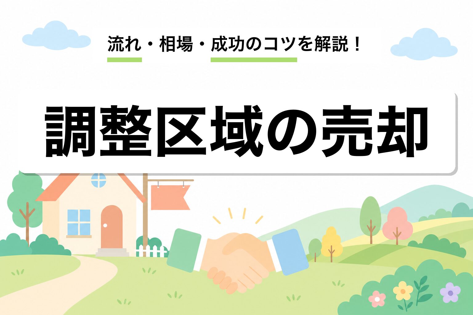 市街化調整区域の売却｜流れ・相場・成功のコツを建築士が解説