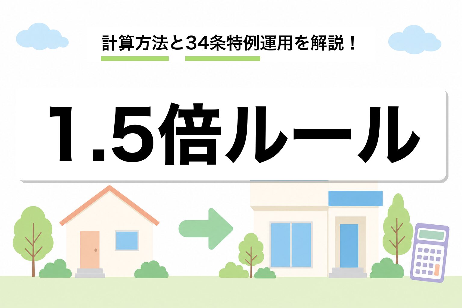 市街化調整区域 建て替え 1.5倍ルール｜計算方法と34条特例運用を建築士が解説
