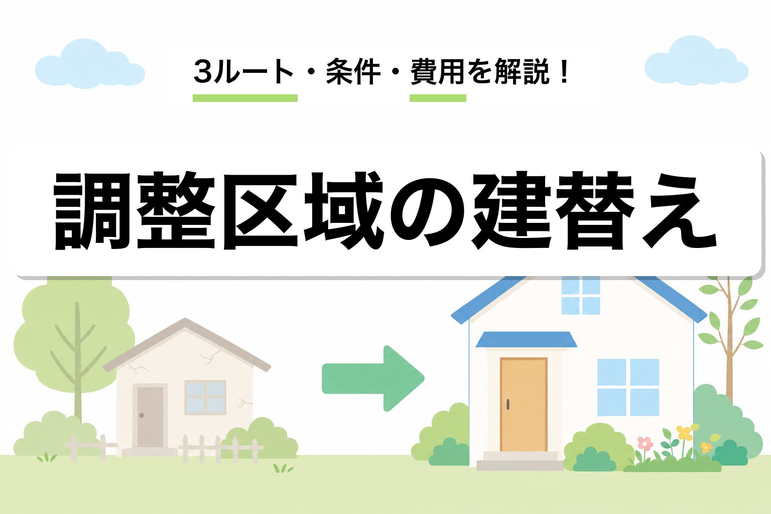 市街化調整区域 建て替え｜可能な3ルート・条件・費用を建築士が解説