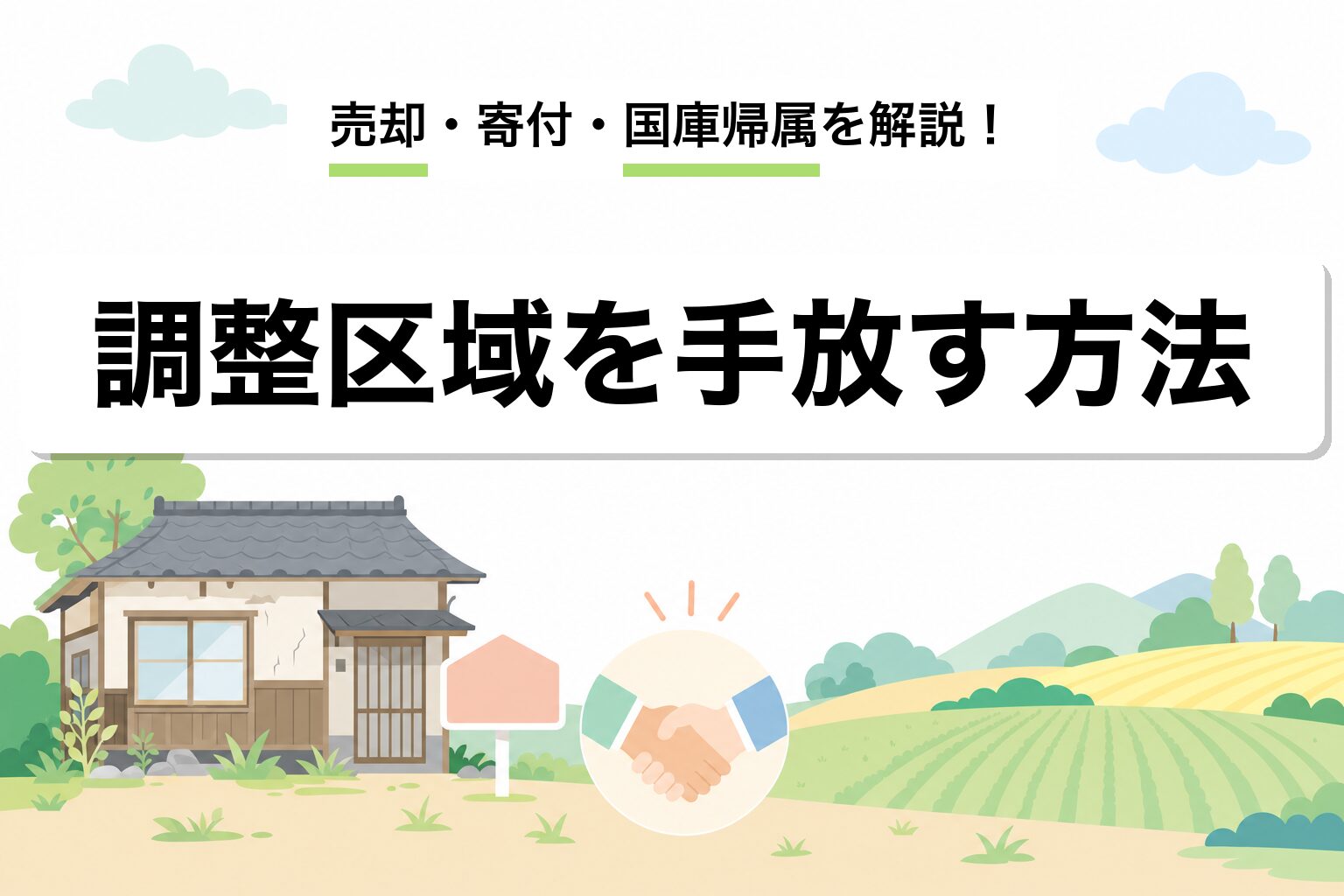 市街化調整区域を手放したい｜売却・寄付・国庫帰属を解説