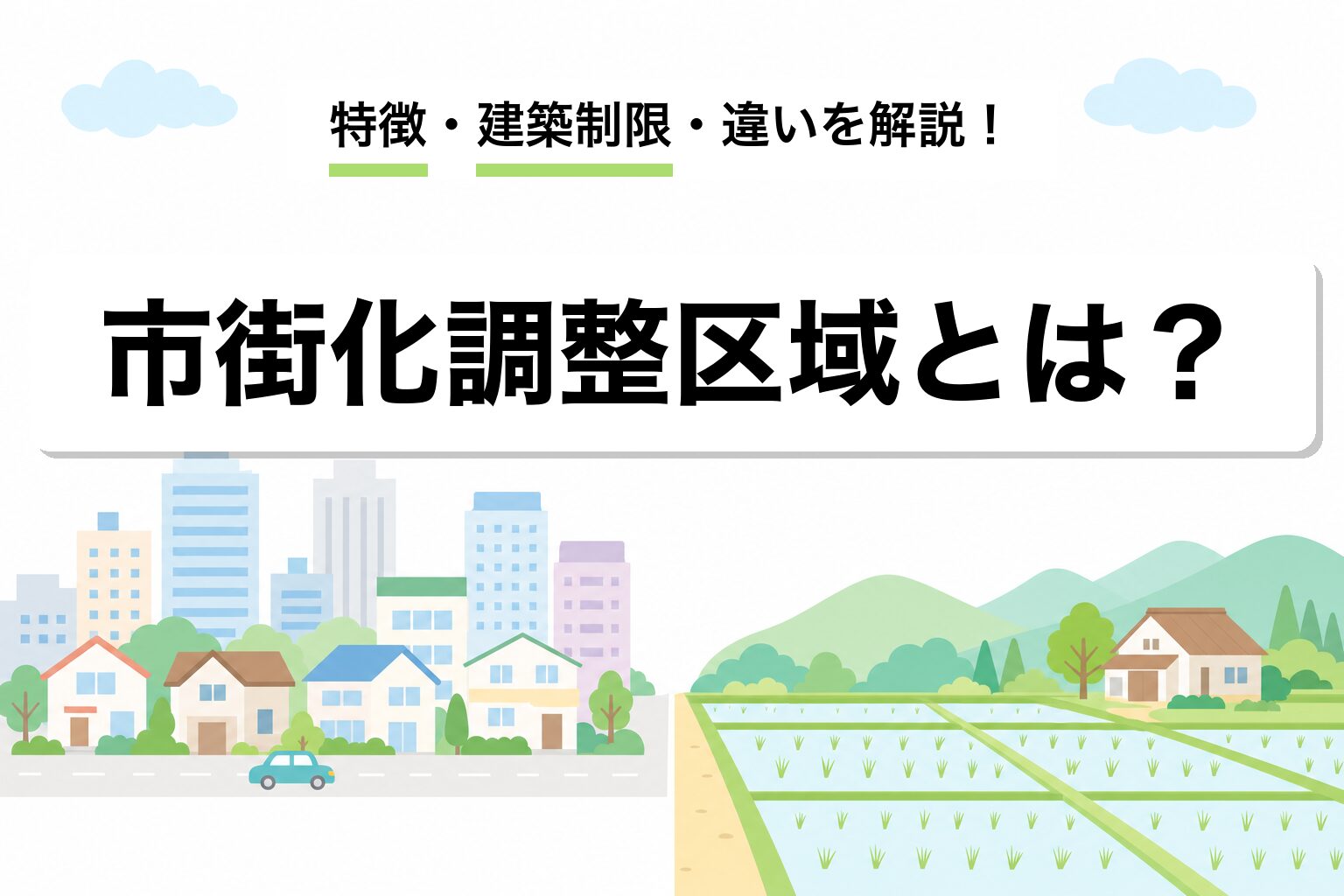 市街化調整区域とは？特徴・建築制限・違いを建築士が解説