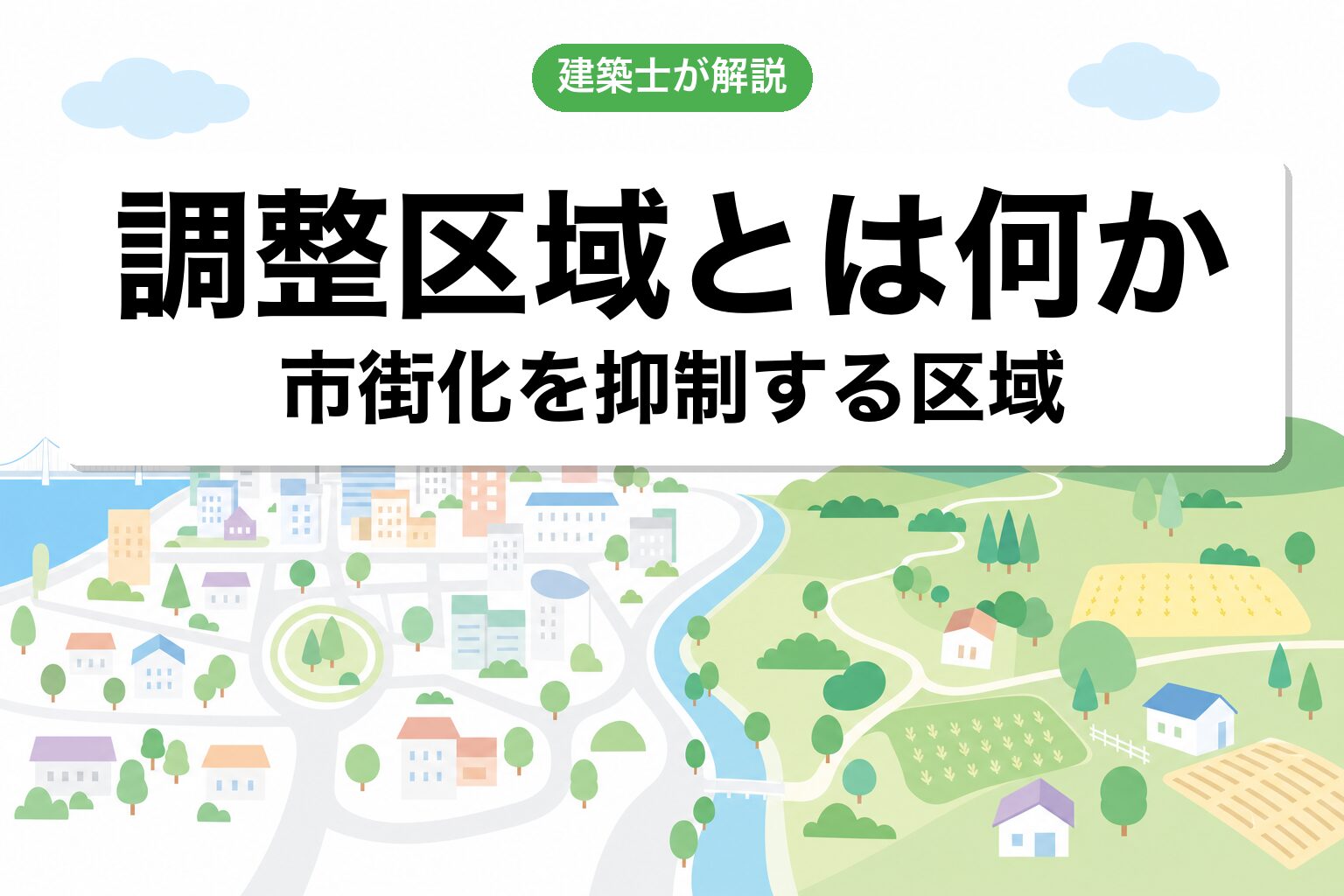 市街化調整区域とは?一言で説明