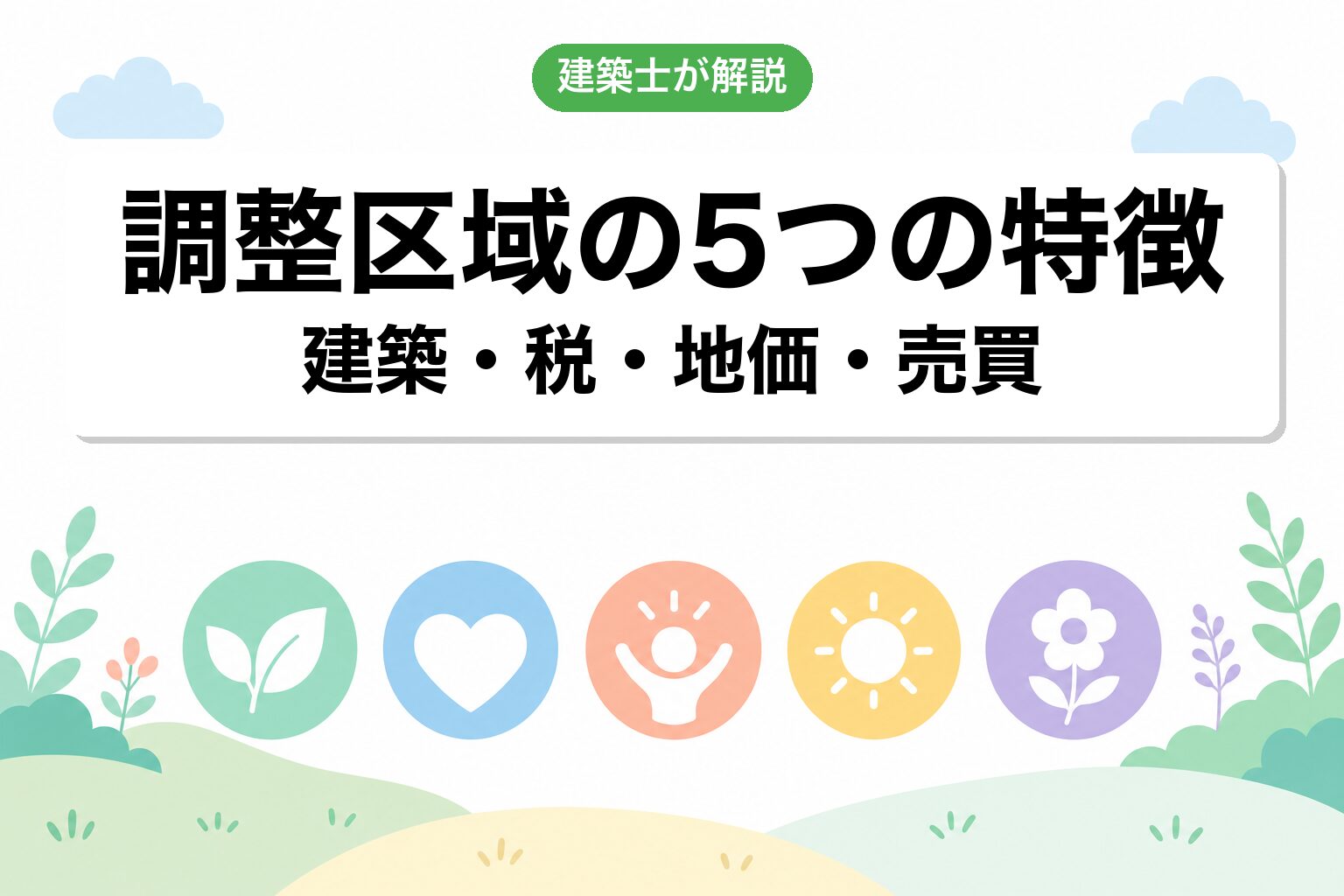市街化調整区域の5つの特徴