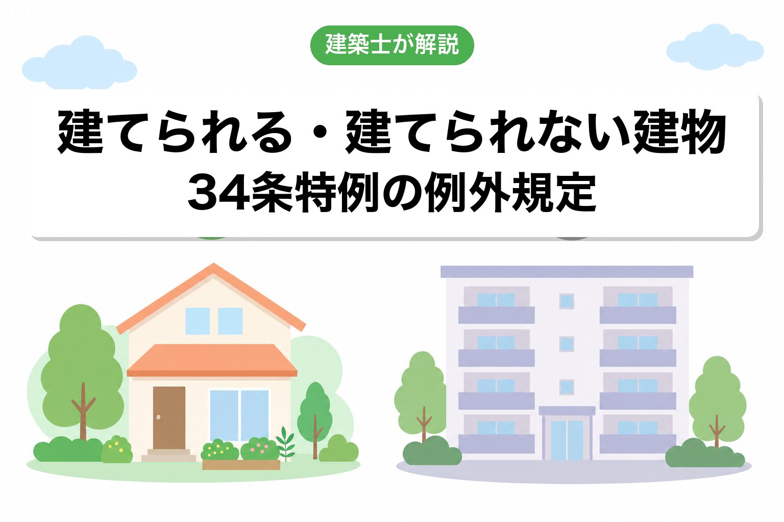 建てられる建物・建てられない建物