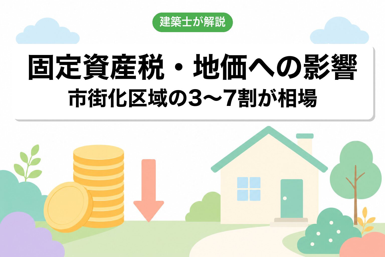 固定資産税・地価への影響