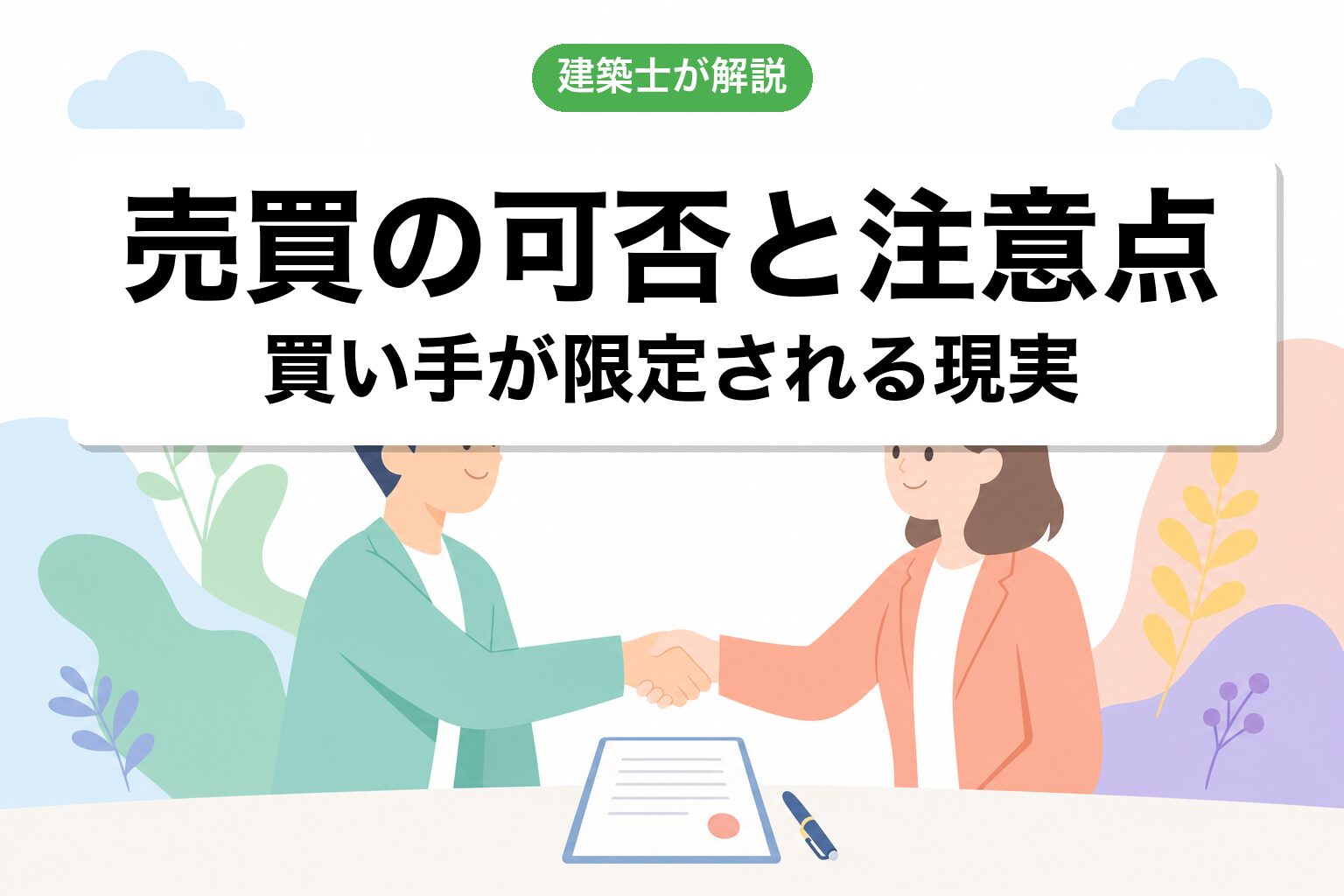 売買の可否と注意点