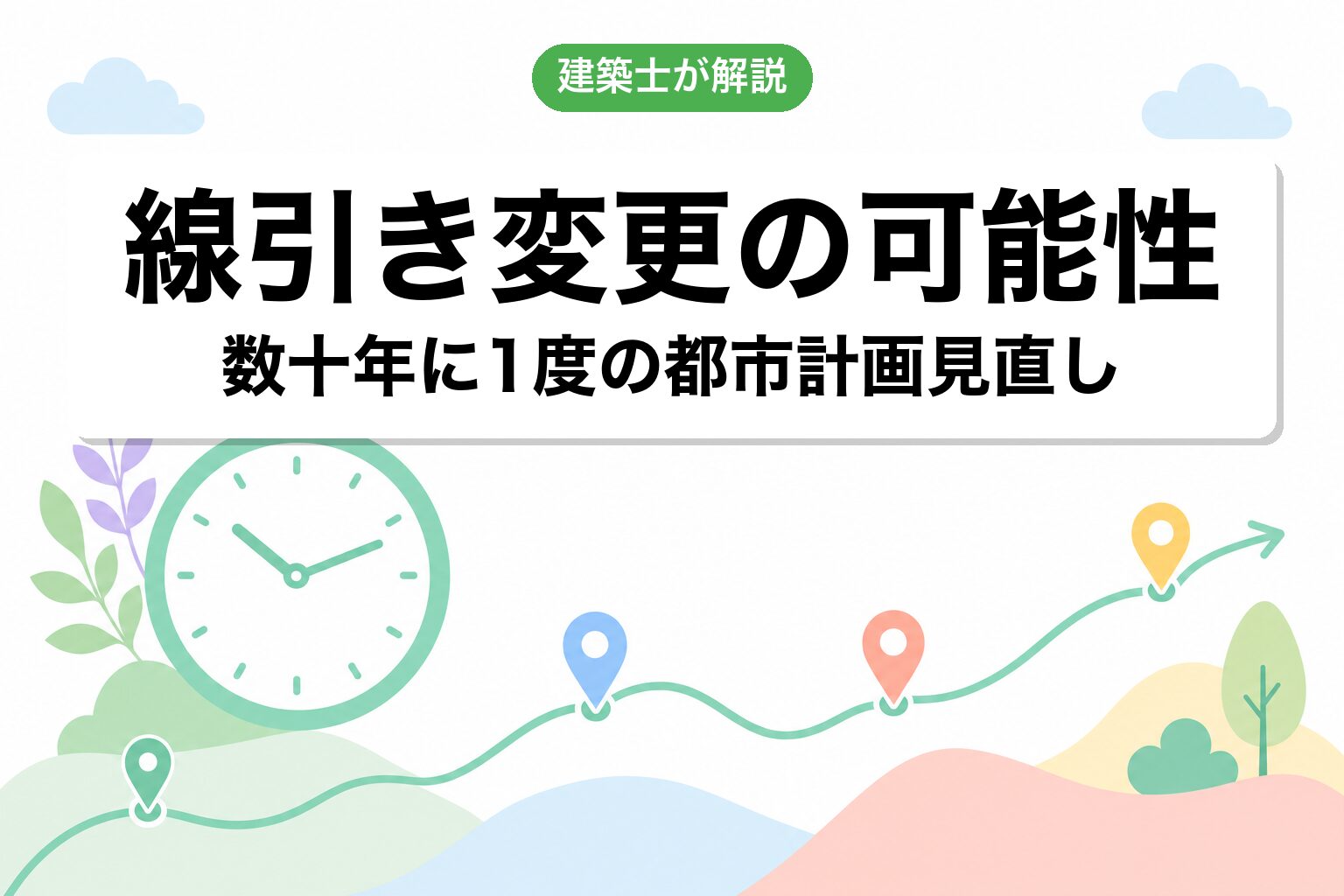線引き変更の可能性