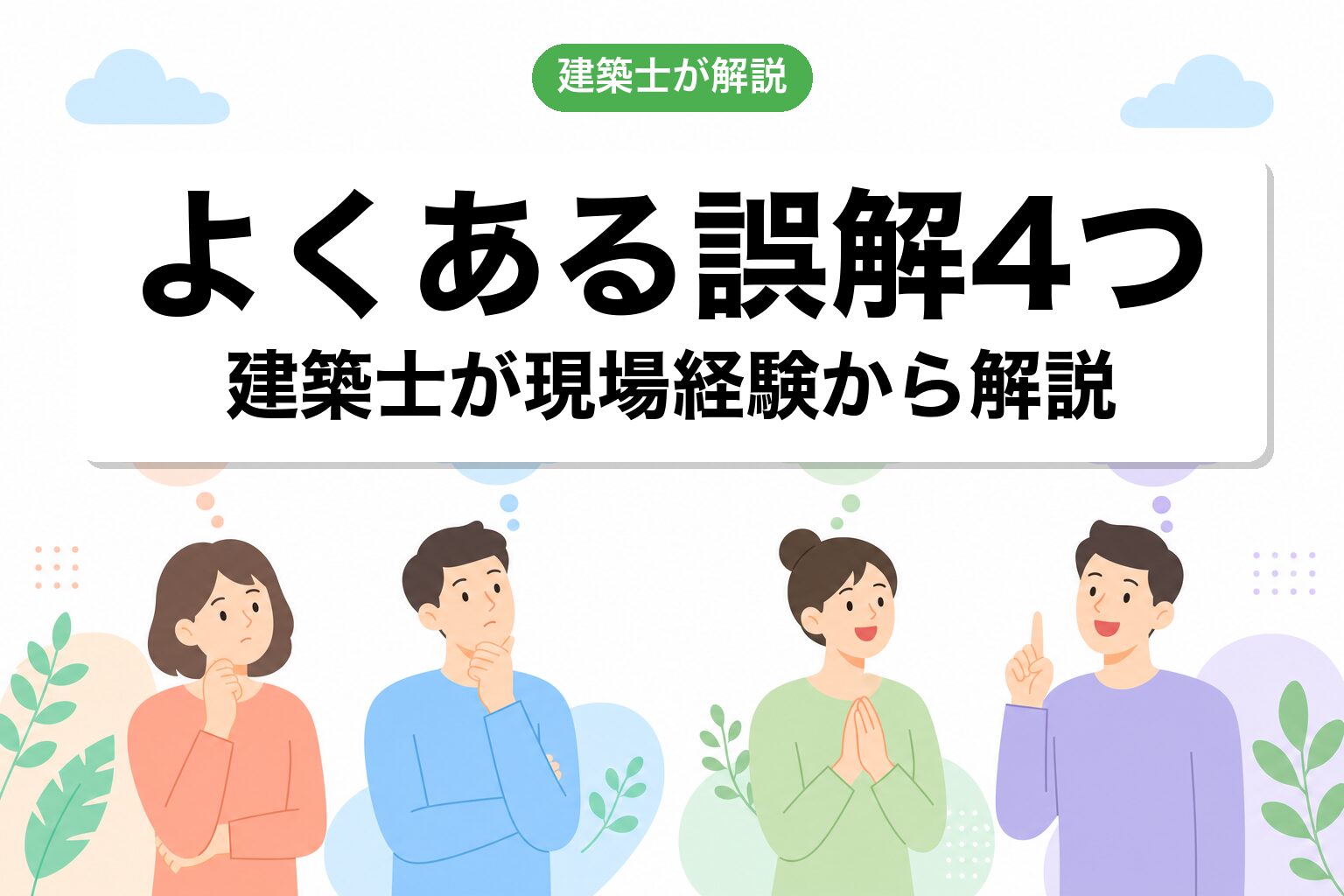 建築士が見てきたよくある誤解4つ