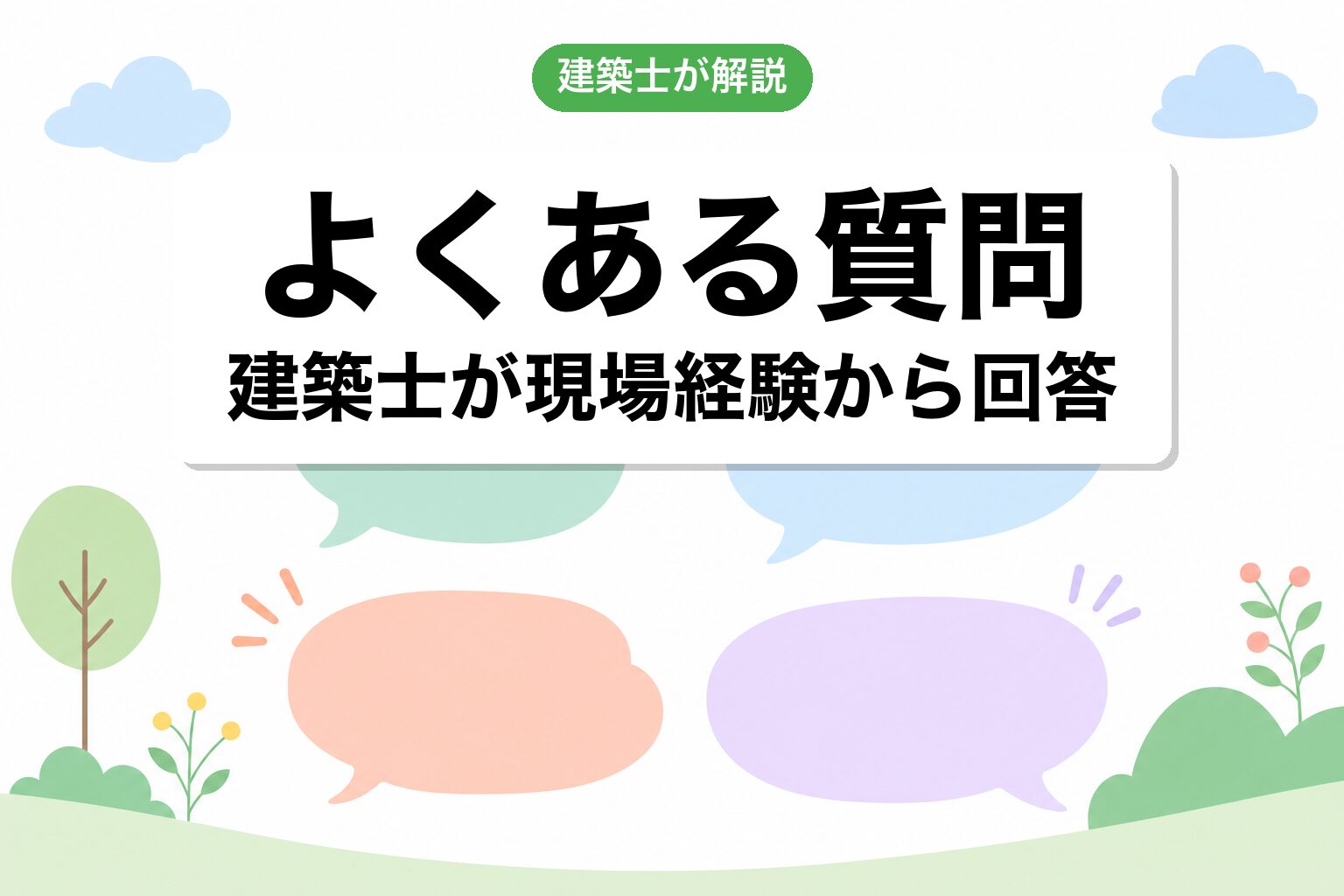 市街化調整区域よくある質問
