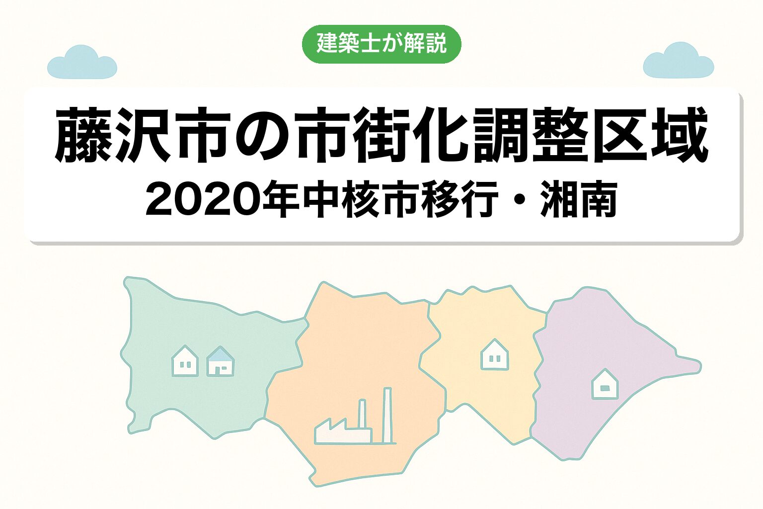 藤沢市の市街化調整区域の概要を建築士が解説
